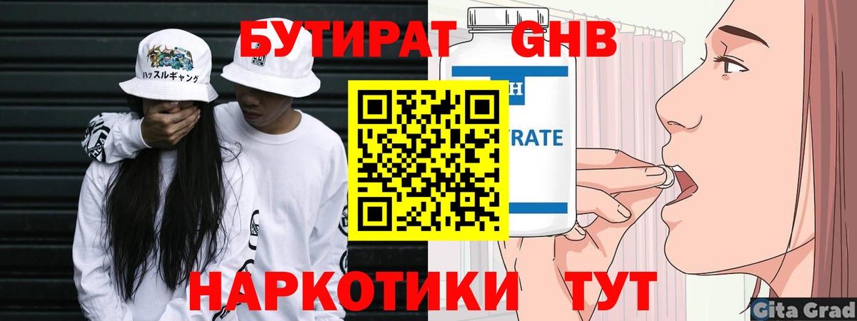 Бутират Butirat Ачинск